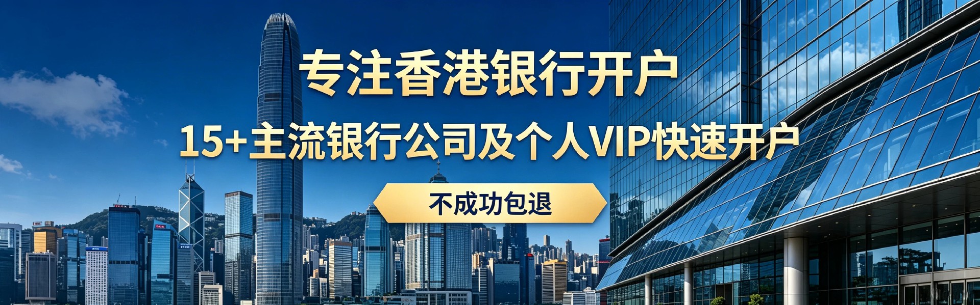香港银行开户