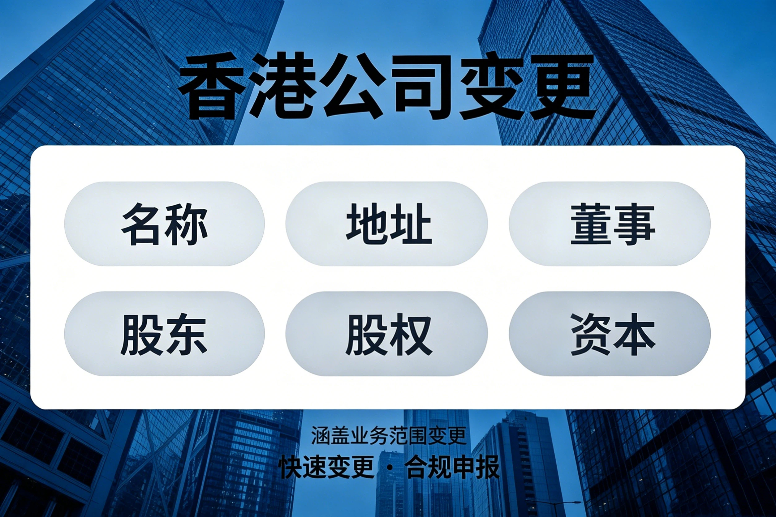 香港公司变更服务