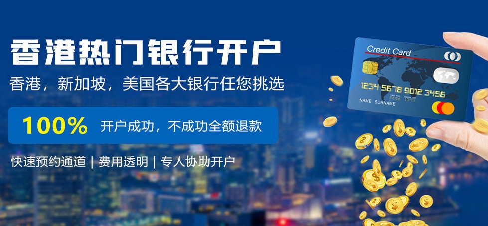 香港银行开户服务
